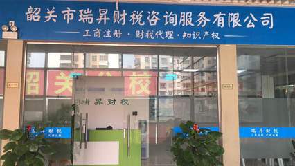 一站式解决方案 韶关市代办公司注册与信息咨询服务的全方位指南